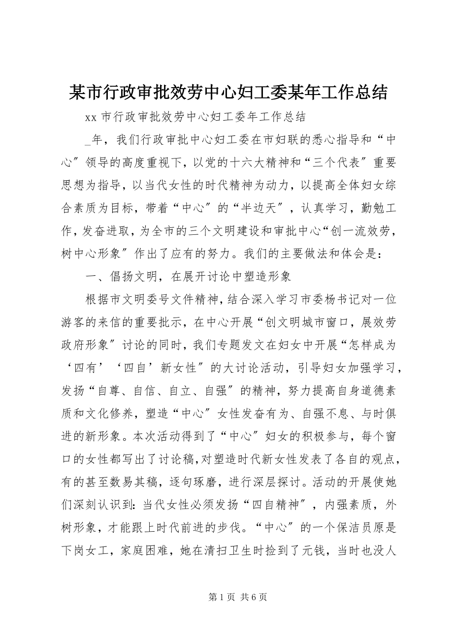 2023年xx市行政审批服务中心妇工委工作总结2.docx_第1页