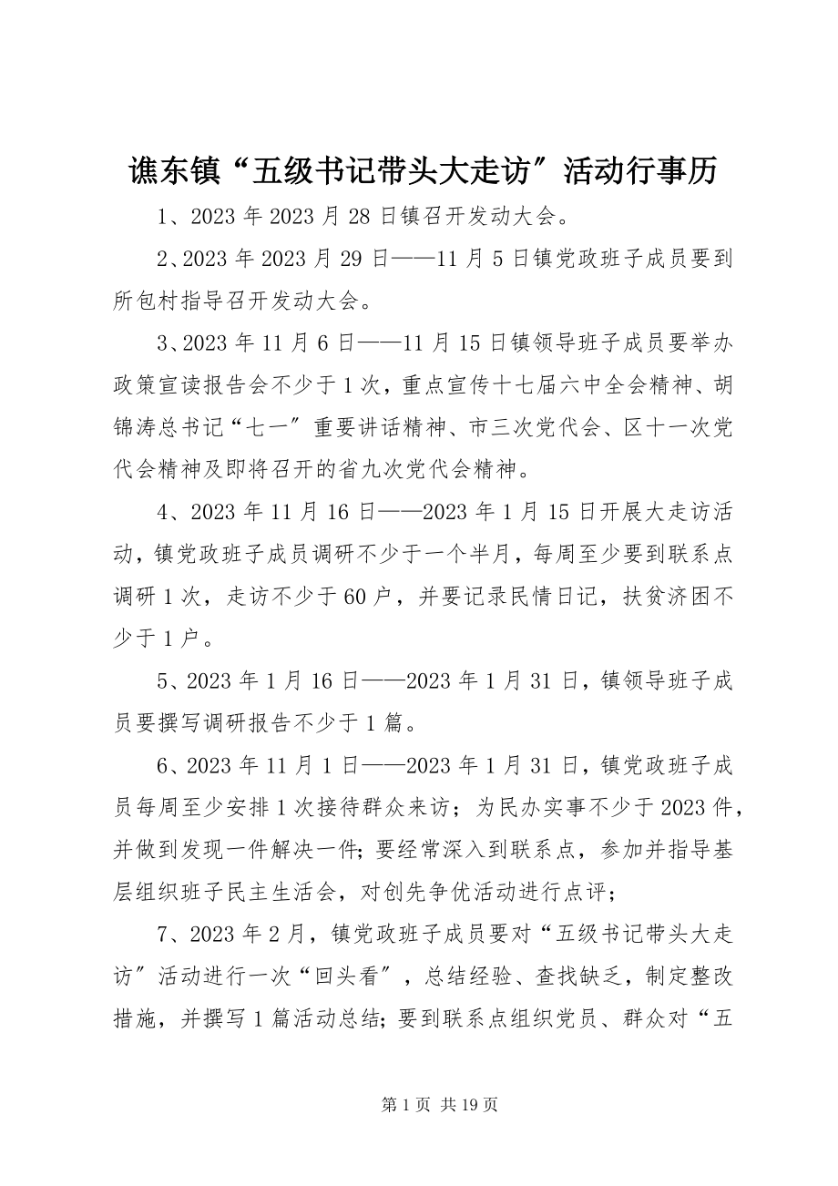 2023年谯东镇“五级书记带头大走访”活动行事历.docx_第1页