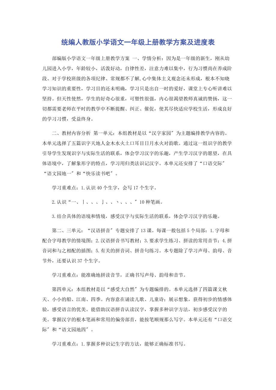 2023年统编人教版小学语文一年级上册教学计划及进度表.docx_第1页