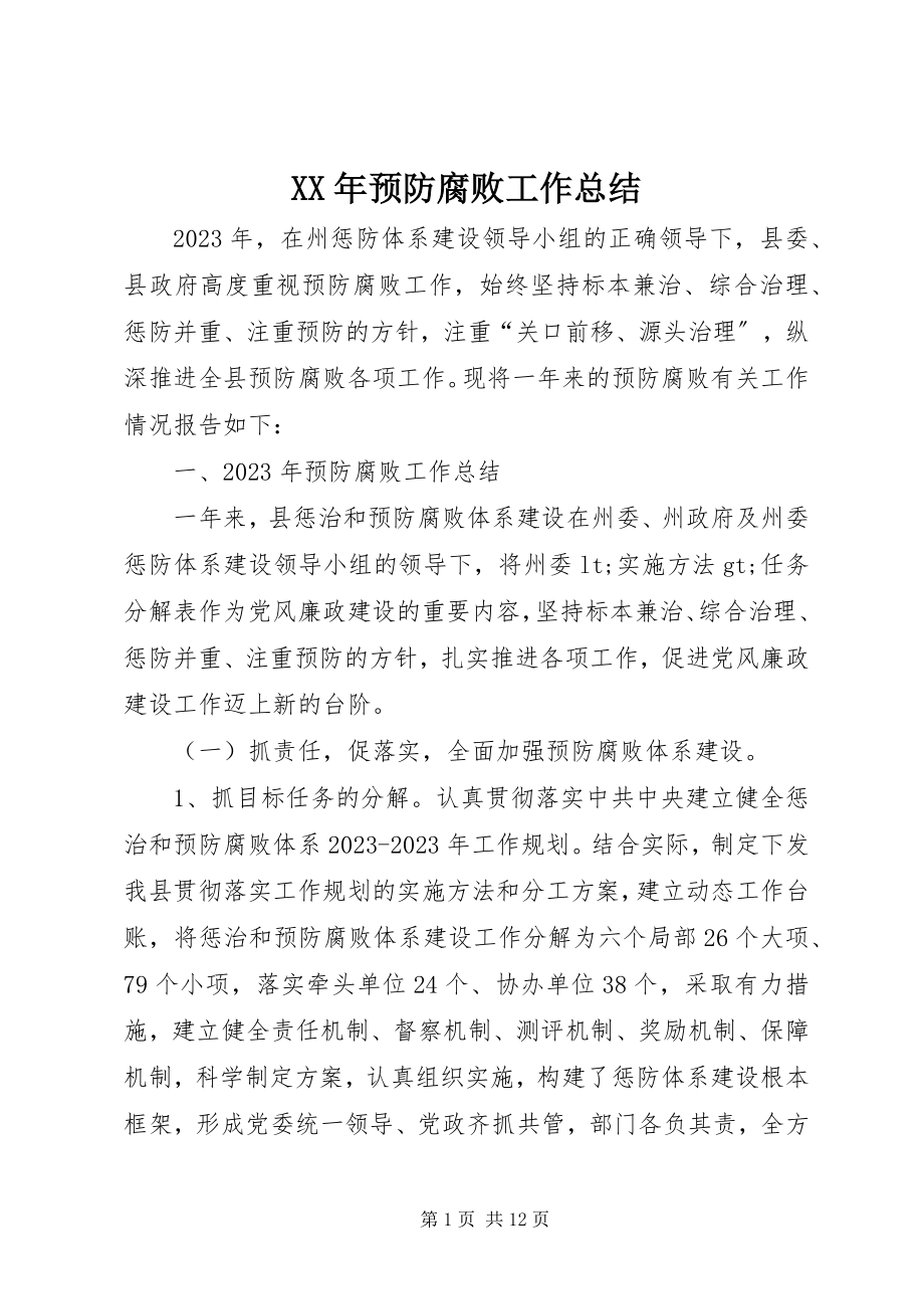 2023年预防腐败工作总结.docx_第1页