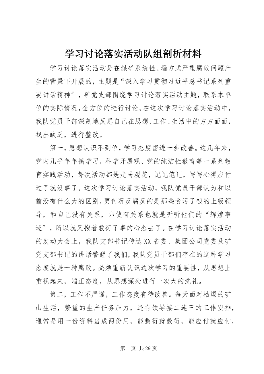 2023年学习讨论落实活动队组剖析材料.docx_第1页