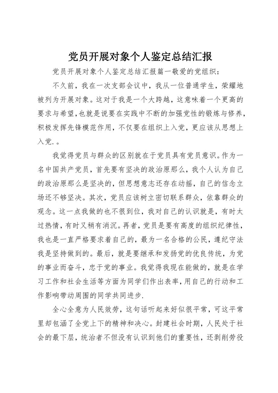 2023年党员发展对象个人鉴定总结汇报.docx_第1页