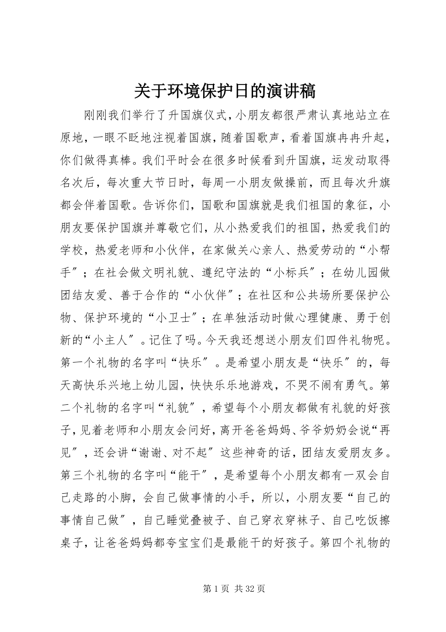 2023年环境保护日的演讲稿.docx_第1页