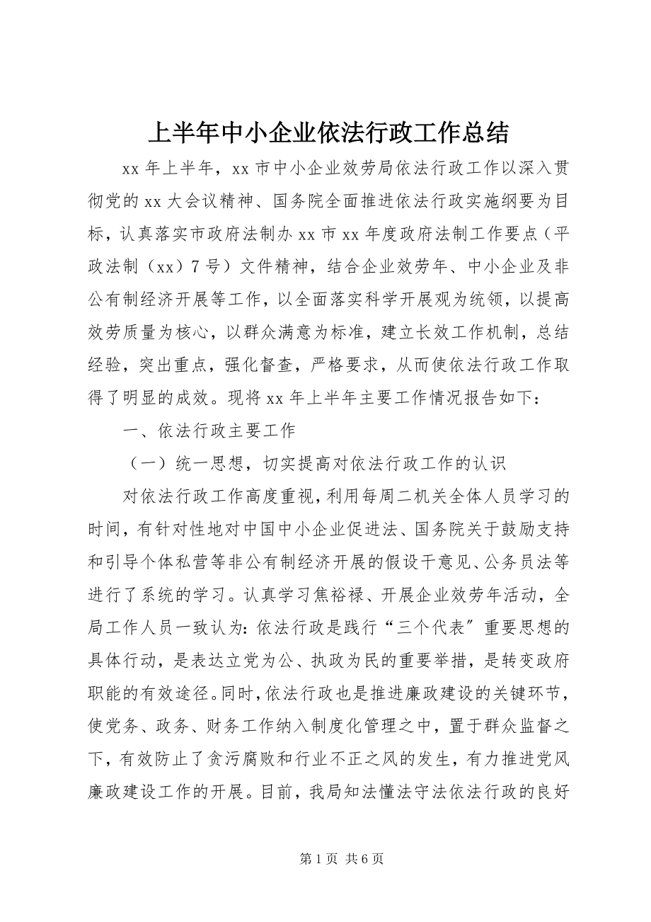 2023年上半年中小企业依法行政工作总结.docx_第1页