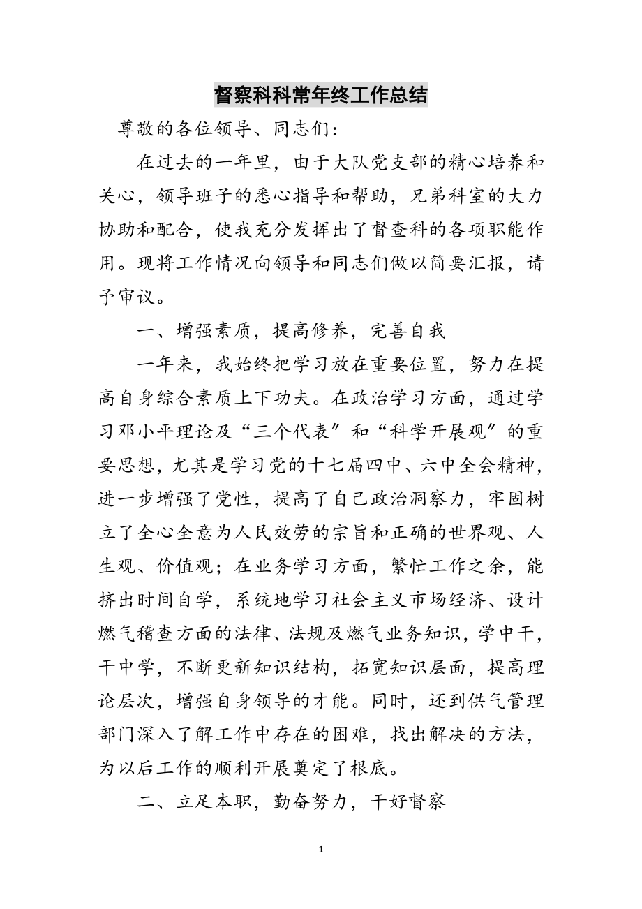 2023年督察科科长年终工作总结范文.doc_第1页