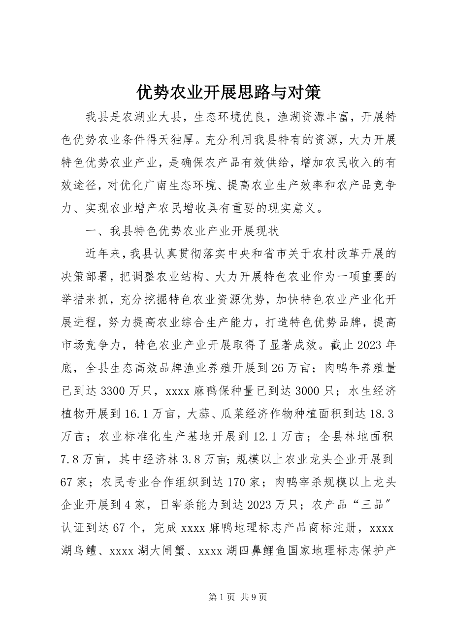 2023年优势农业发展思路与对策.docx_第1页