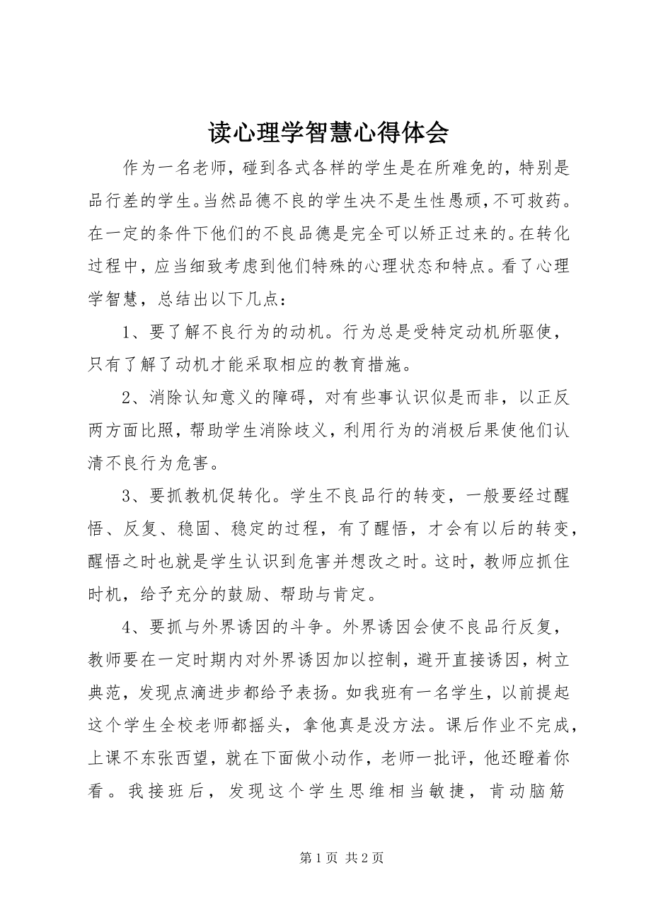 2023年读《心理学智慧》心得体会.docx_第1页