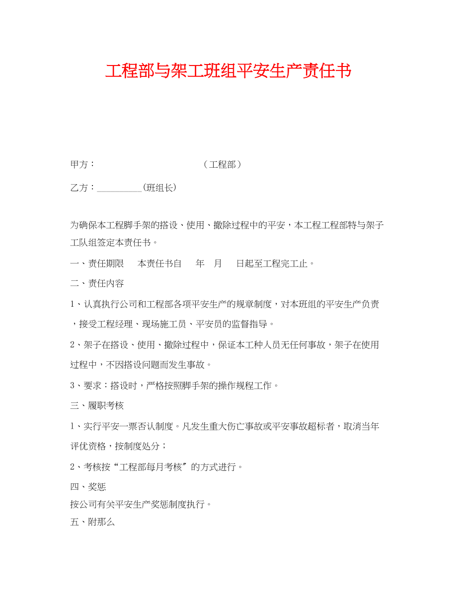 2023年《安全管理文档》之项目部与架工班组安全生产责任书.docx_第1页