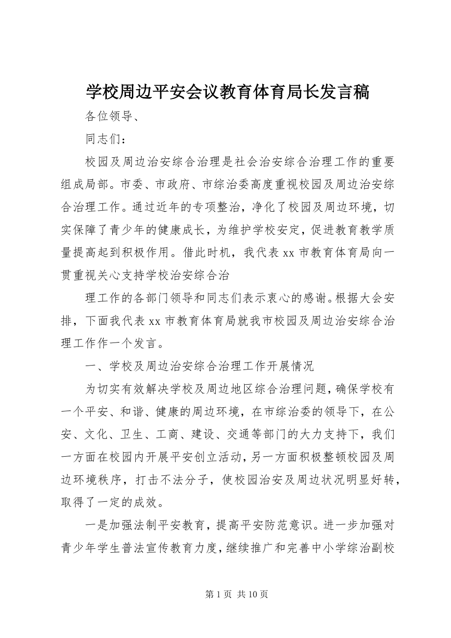 2023年学校周边安全会议教育局长讲话稿.docx_第1页