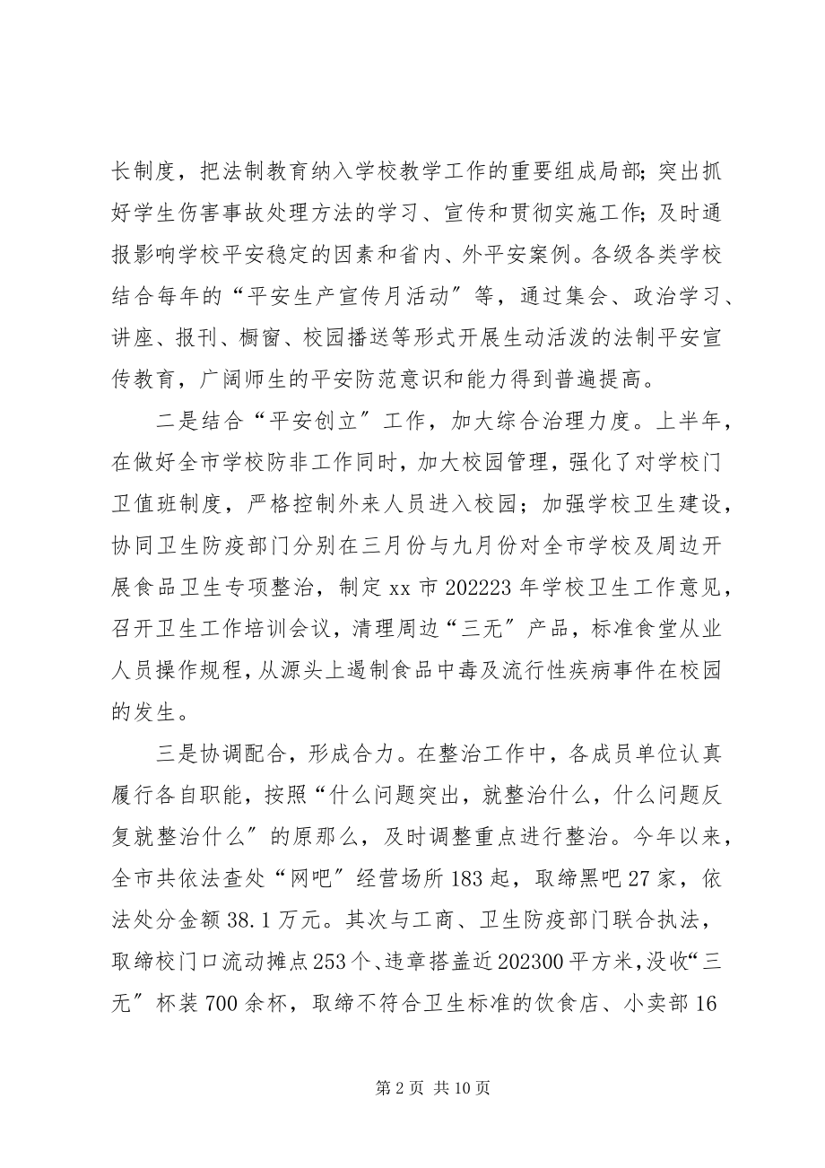 2023年学校周边安全会议教育局长讲话稿.docx_第2页