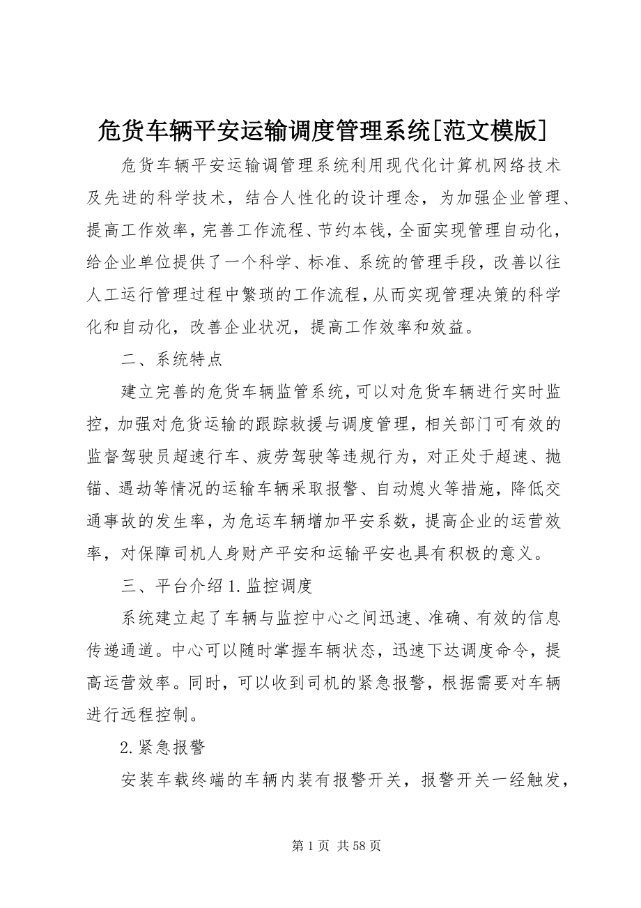 2023年危货车辆安全运输调度管理系统模版.docx_第1页