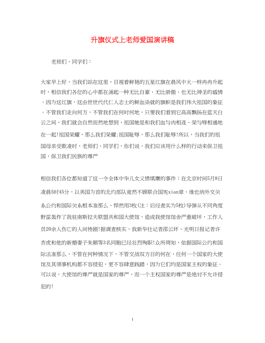 2023年升旗仪式上老师爱国演讲稿.docx_第1页