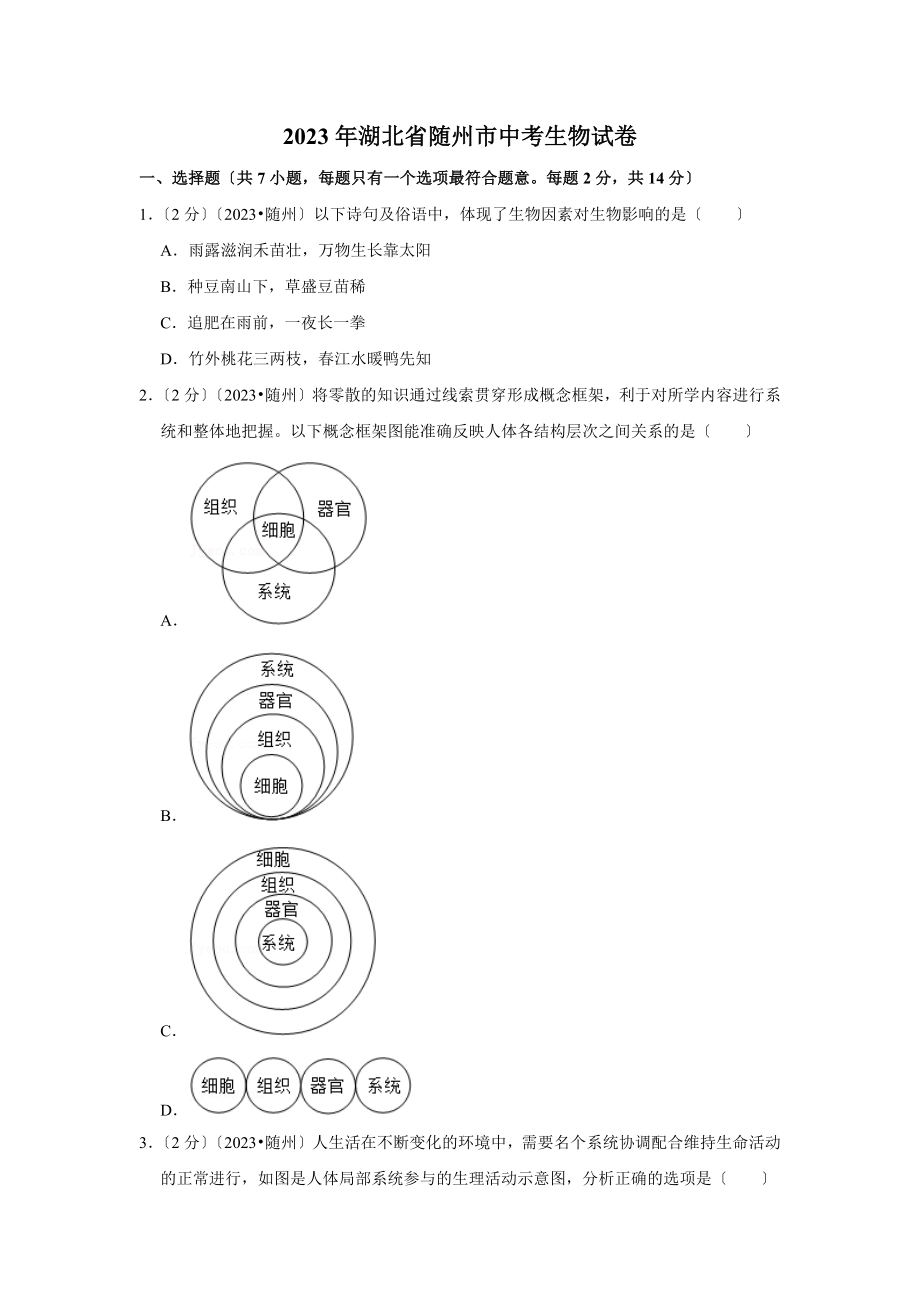 湖北省随州市中考生物试卷.doc_第1页