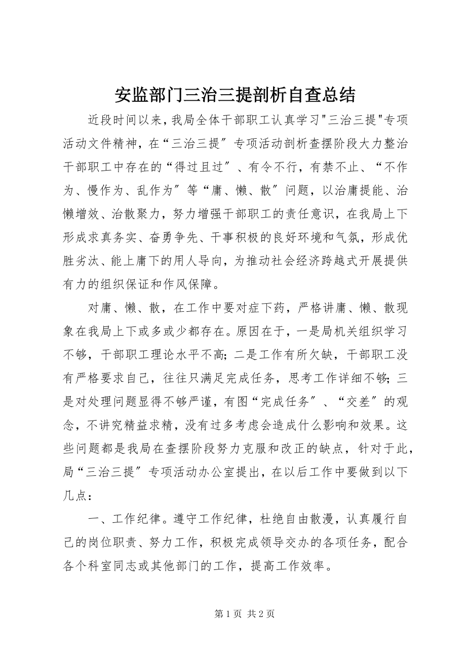 2023年安监部门三治三提剖析自查总结新编.docx_第1页