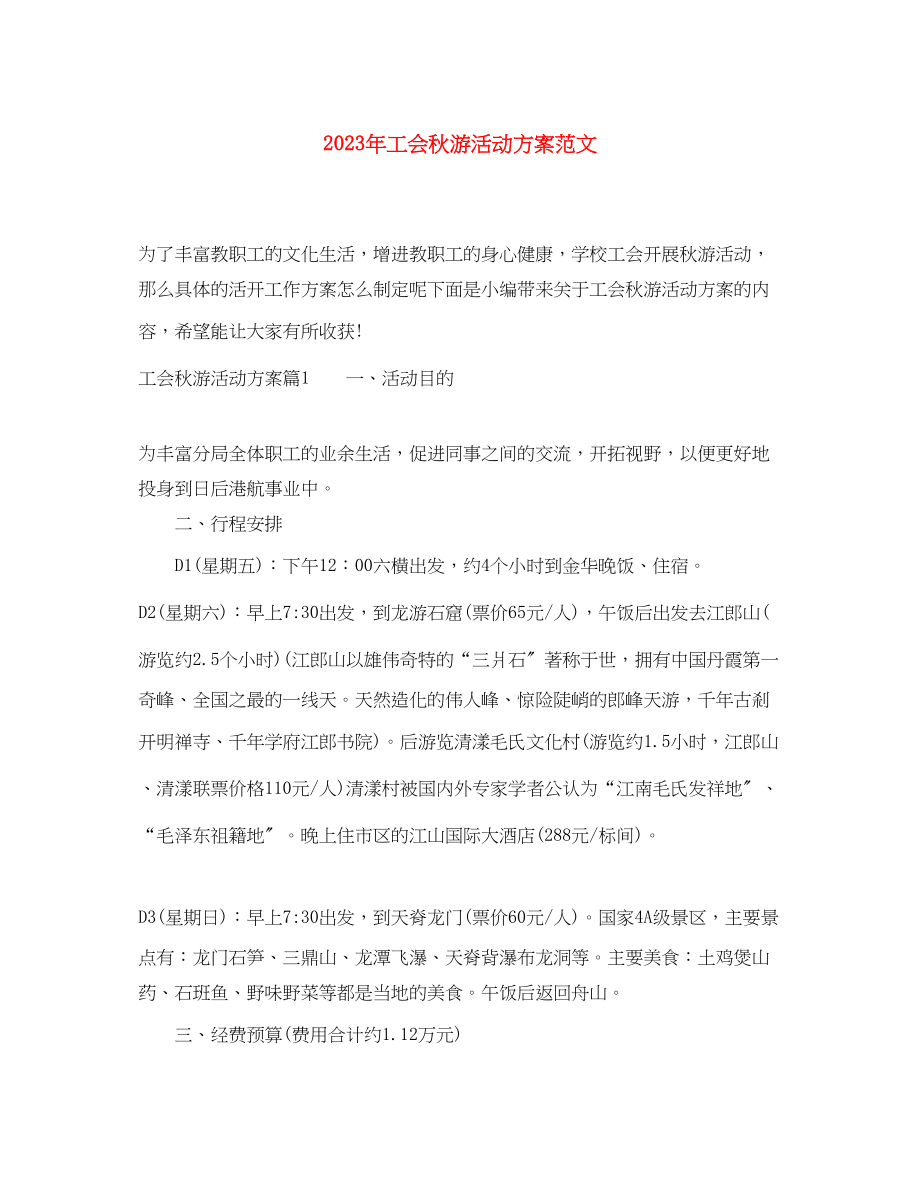 2023年工会秋游活动方案.docx_第1页