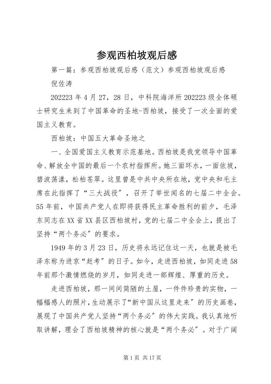 2023年参观西柏坡观后感新编.docx_第1页