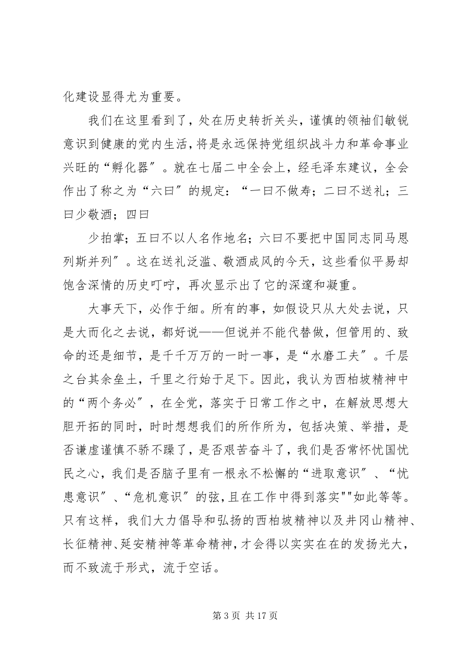 2023年参观西柏坡观后感新编.docx_第3页