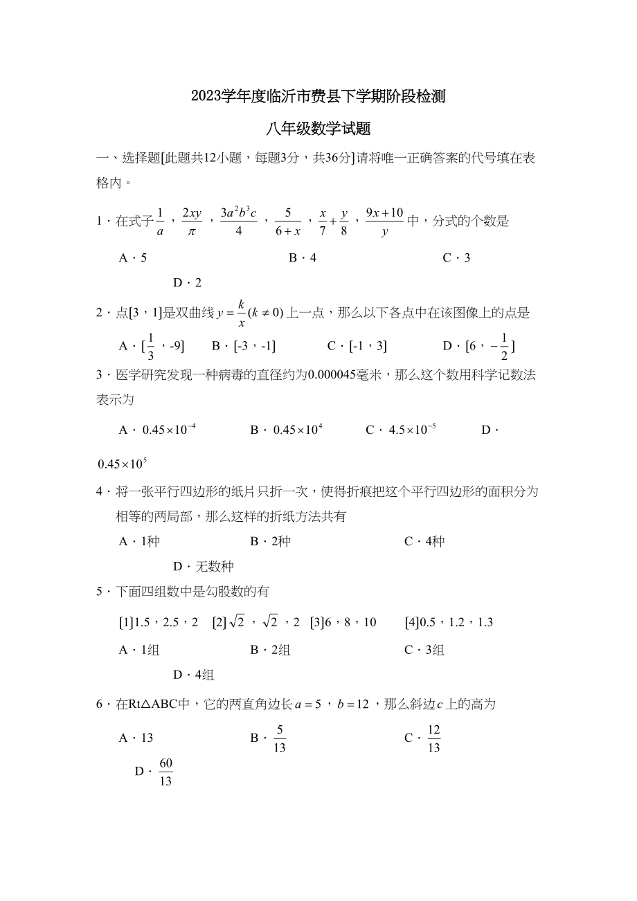 2023年度临沂市费县下学期八年级阶段检测初中数学.docx_第1页