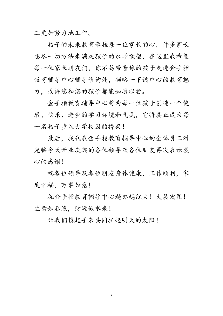 2023年教育辅导中心隆重开业讲话范文.doc_第2页