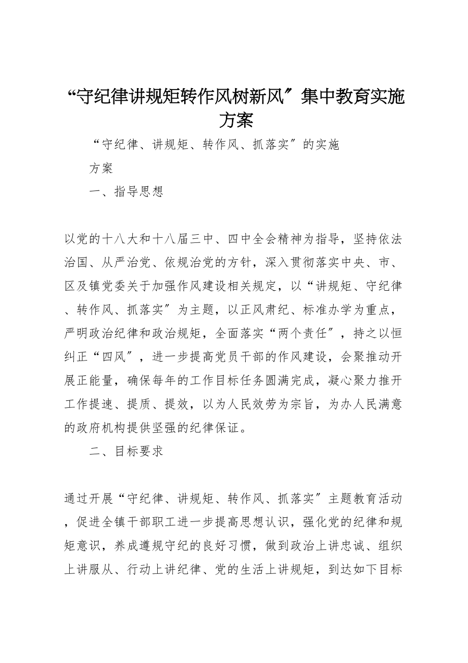 2023年守纪律讲规矩转作风树新风集中教育实施方案 2.doc_第1页