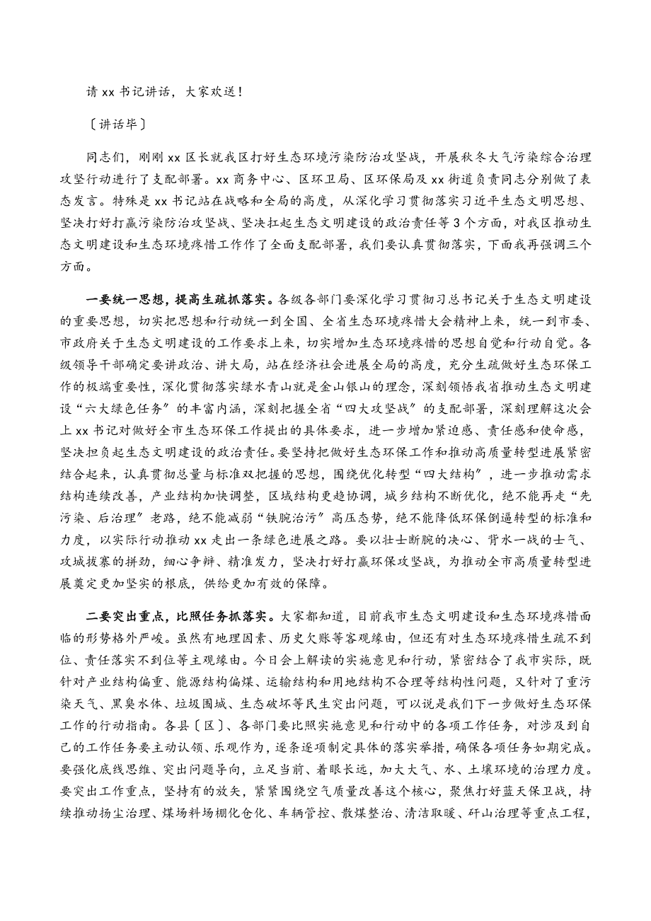 2023年xx区生态环境保护大会主持词.doc_第2页