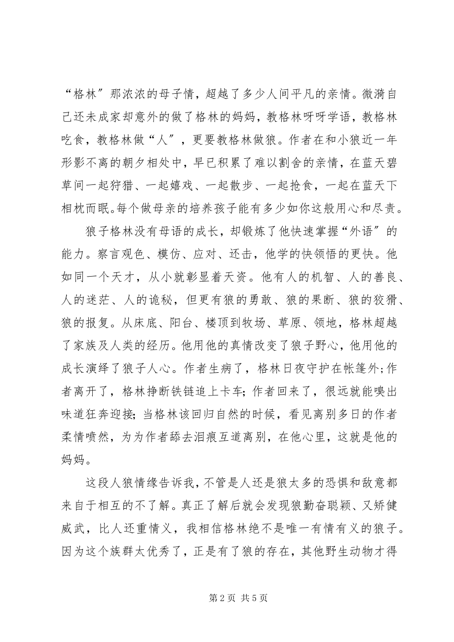 2023年《我家有狼初长成》读后感新编.docx_第2页