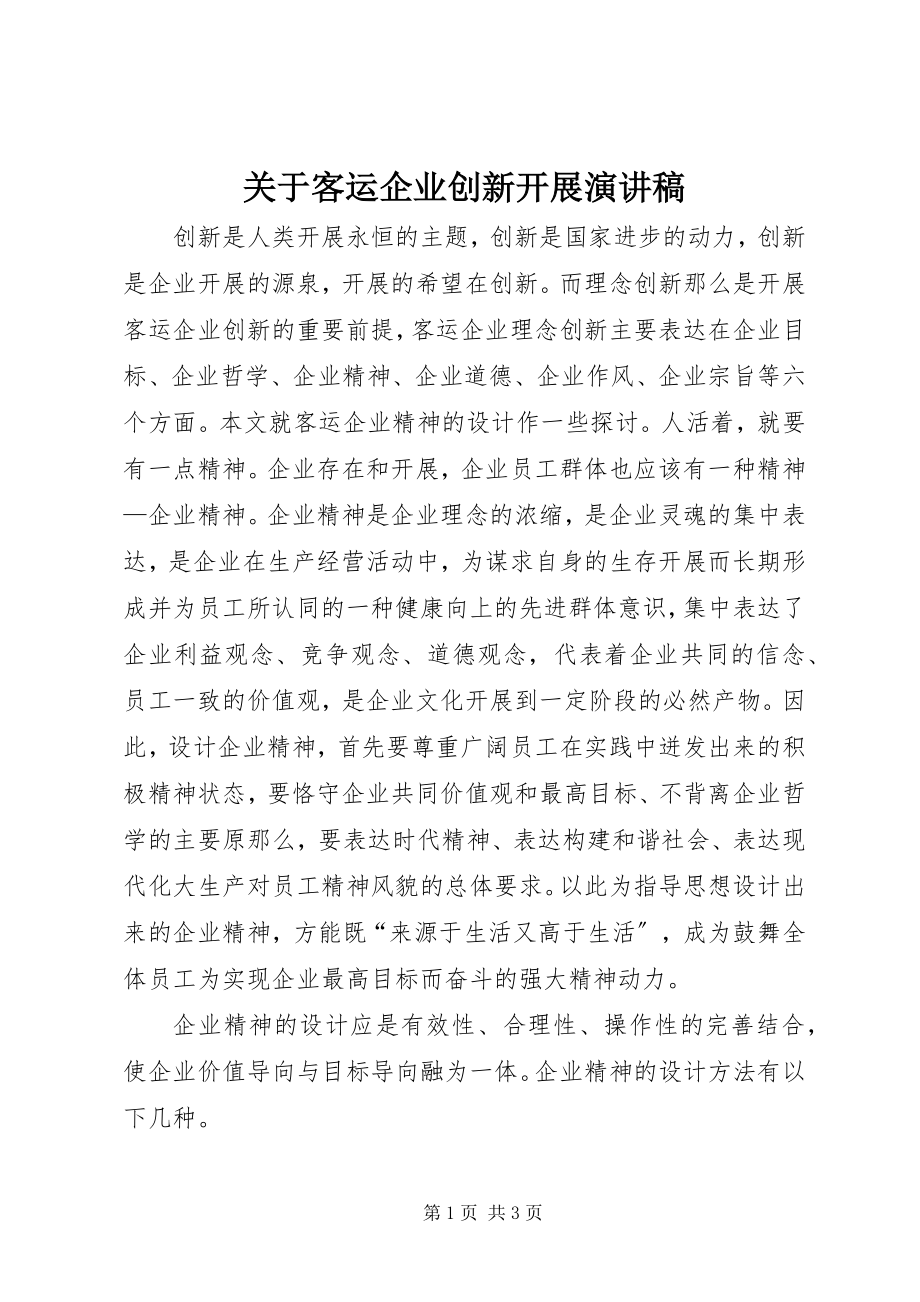 2023年客运企业创新发展演讲稿.docx_第1页