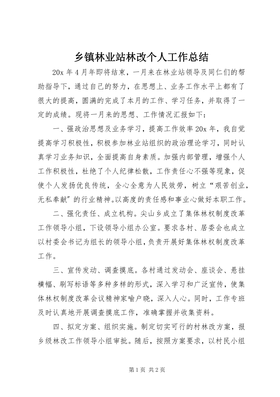 2023年乡镇林业站林改个人工作总结.docx_第1页