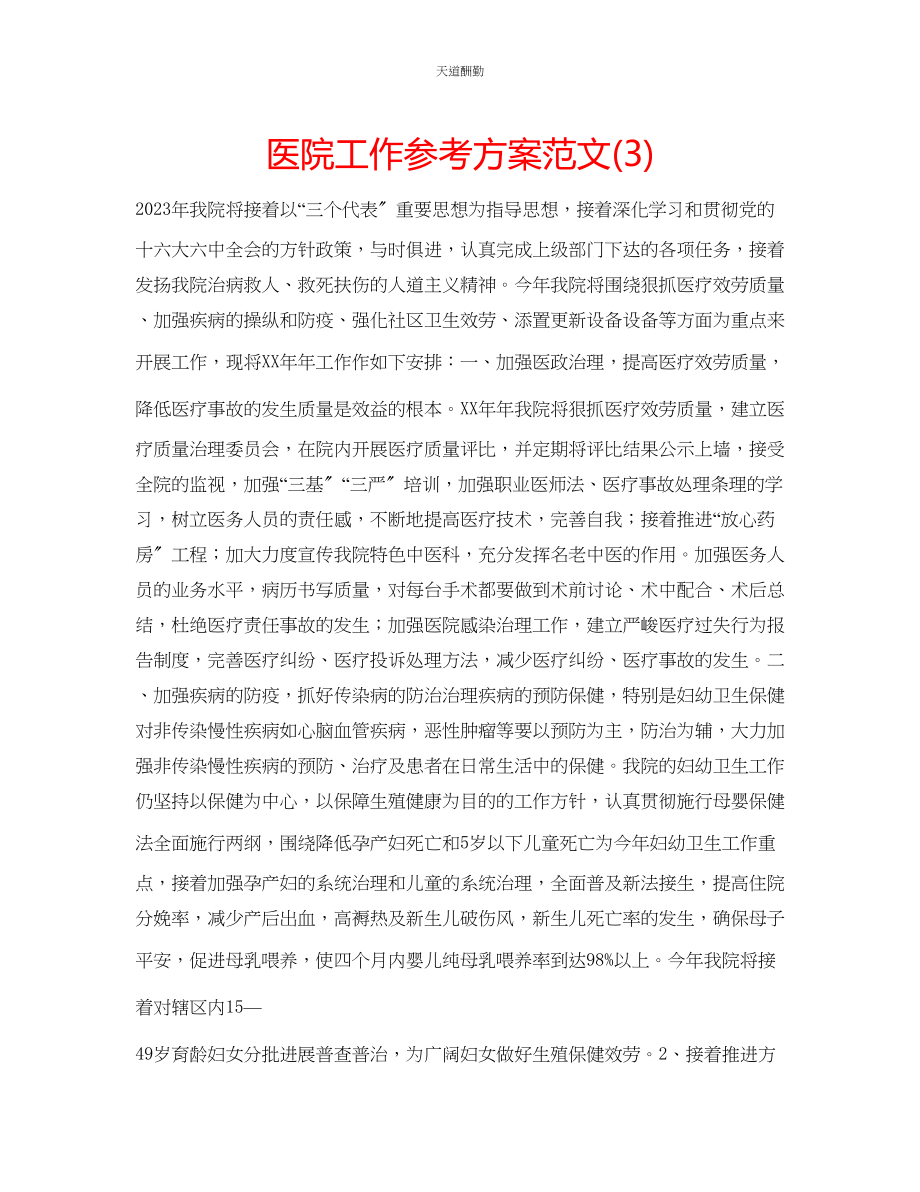 2023年医院工作计划32.docx_第1页