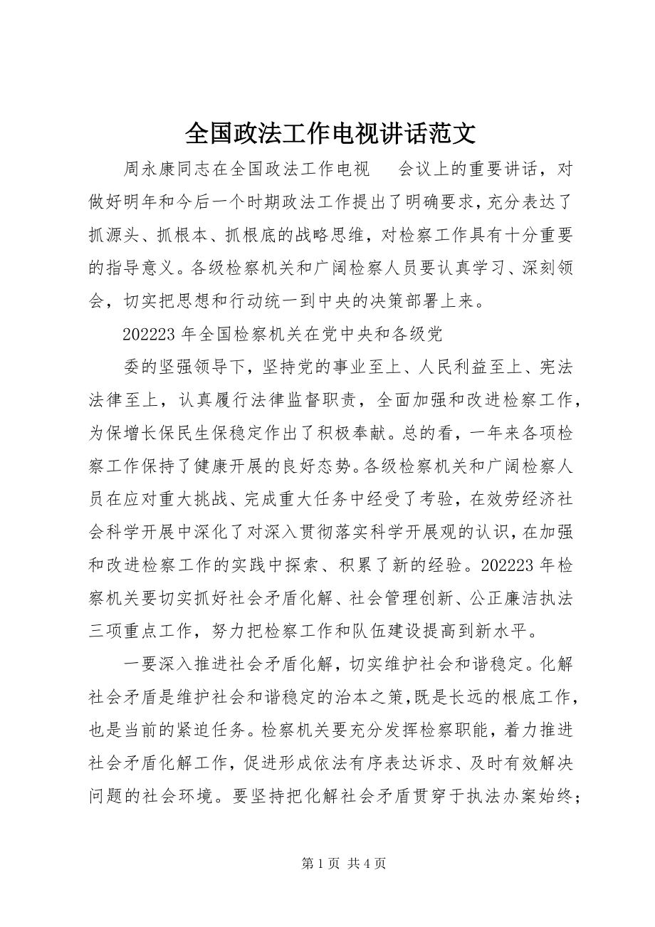 2023年全国政法工作电视致辞.docx_第1页