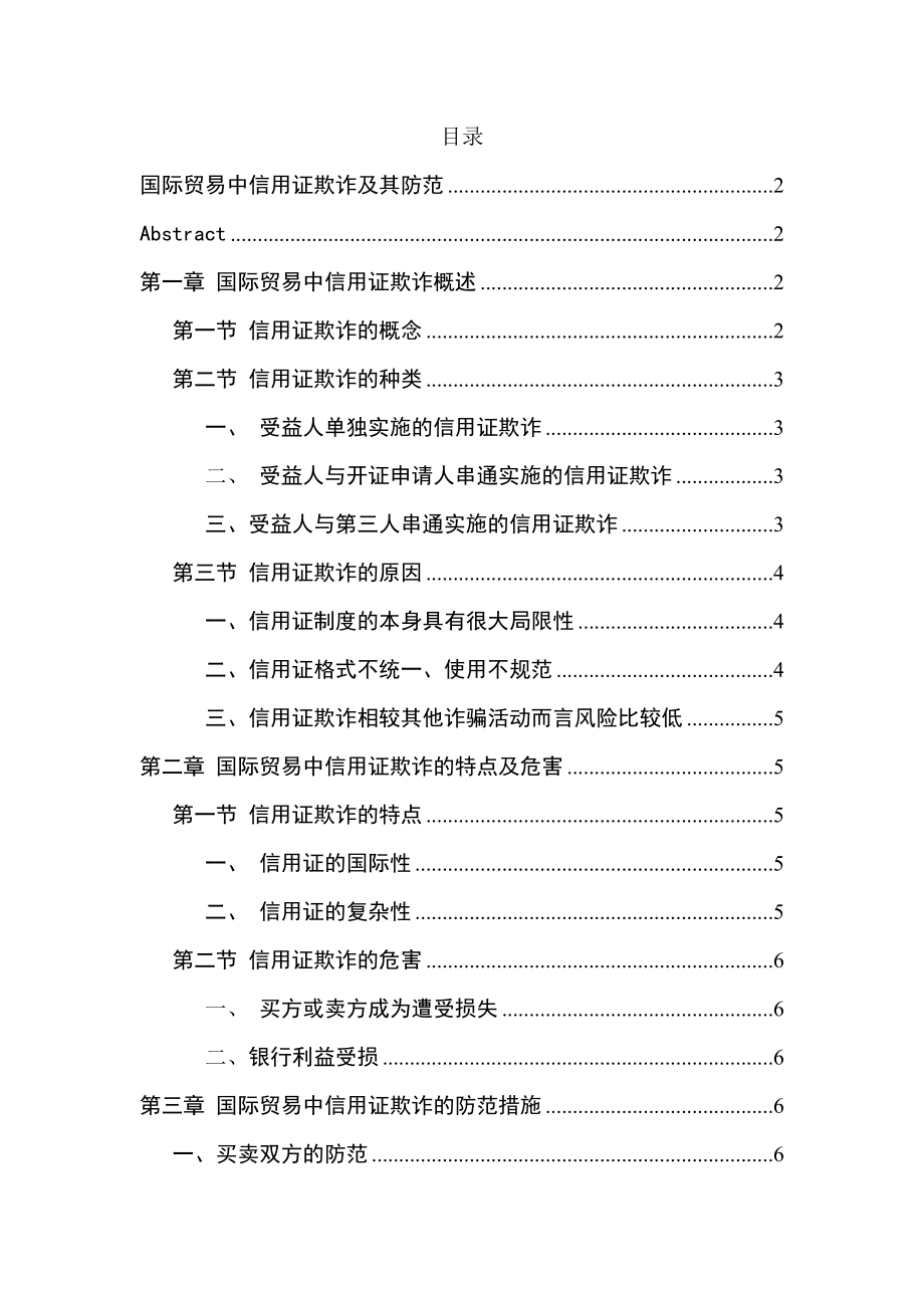 国际贸易中信用证欺诈及其防范工商管理专业.doc_第1页