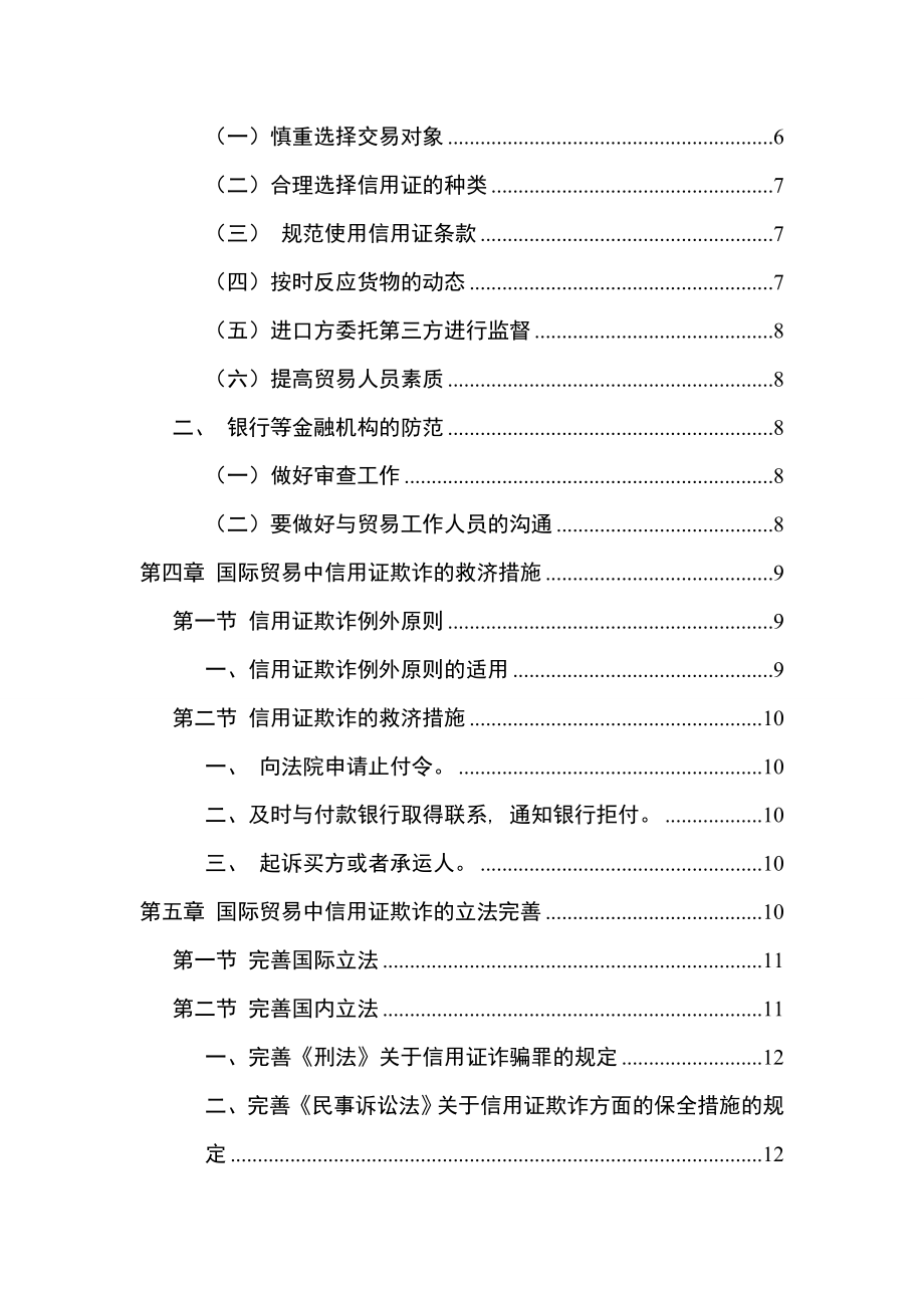 国际贸易中信用证欺诈及其防范工商管理专业.doc_第2页