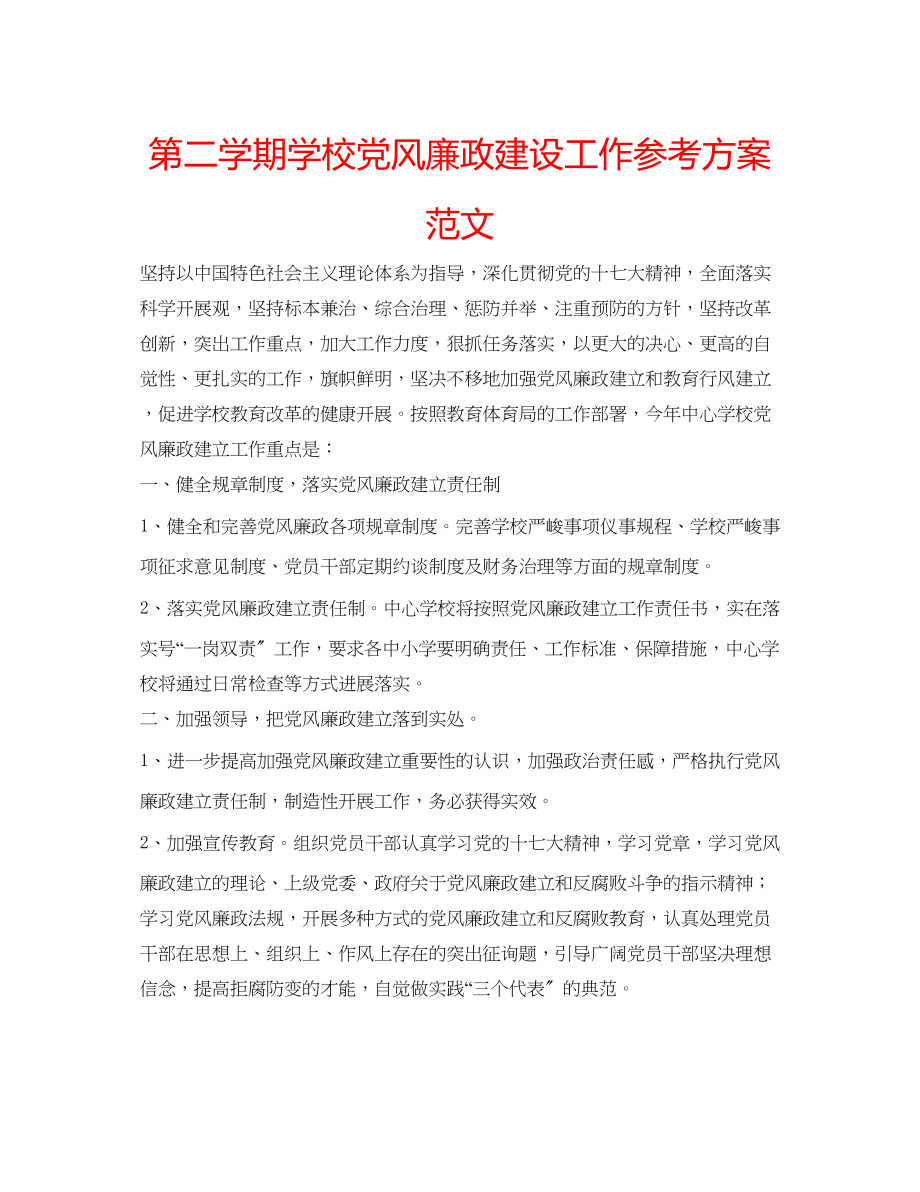 2023年第二学期学校党风廉政建设工作计划范文.docx_第1页