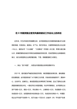 在X市国资国企暨党风廉政建设工作会议上的讲话.docx