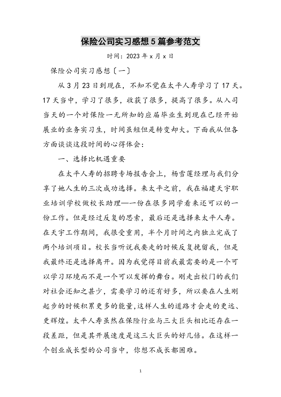 2023年保险公司实习感想5篇参考范文.doc_第1页