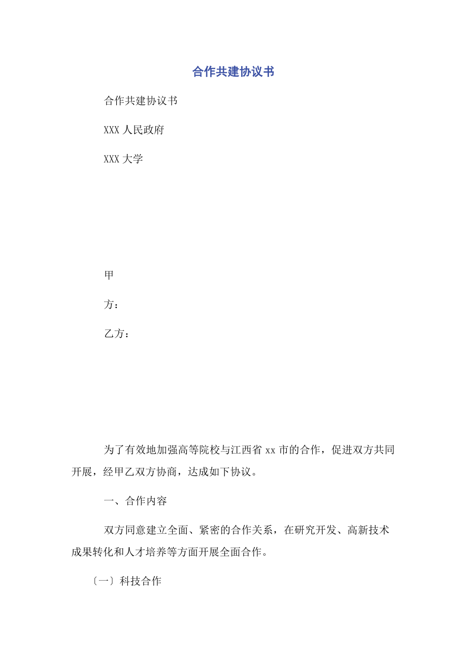 2023年合作共建协议书.docx_第1页