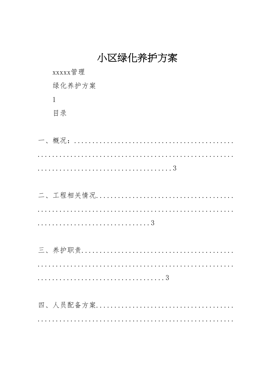 2023年小区绿化养护方案.doc_第1页