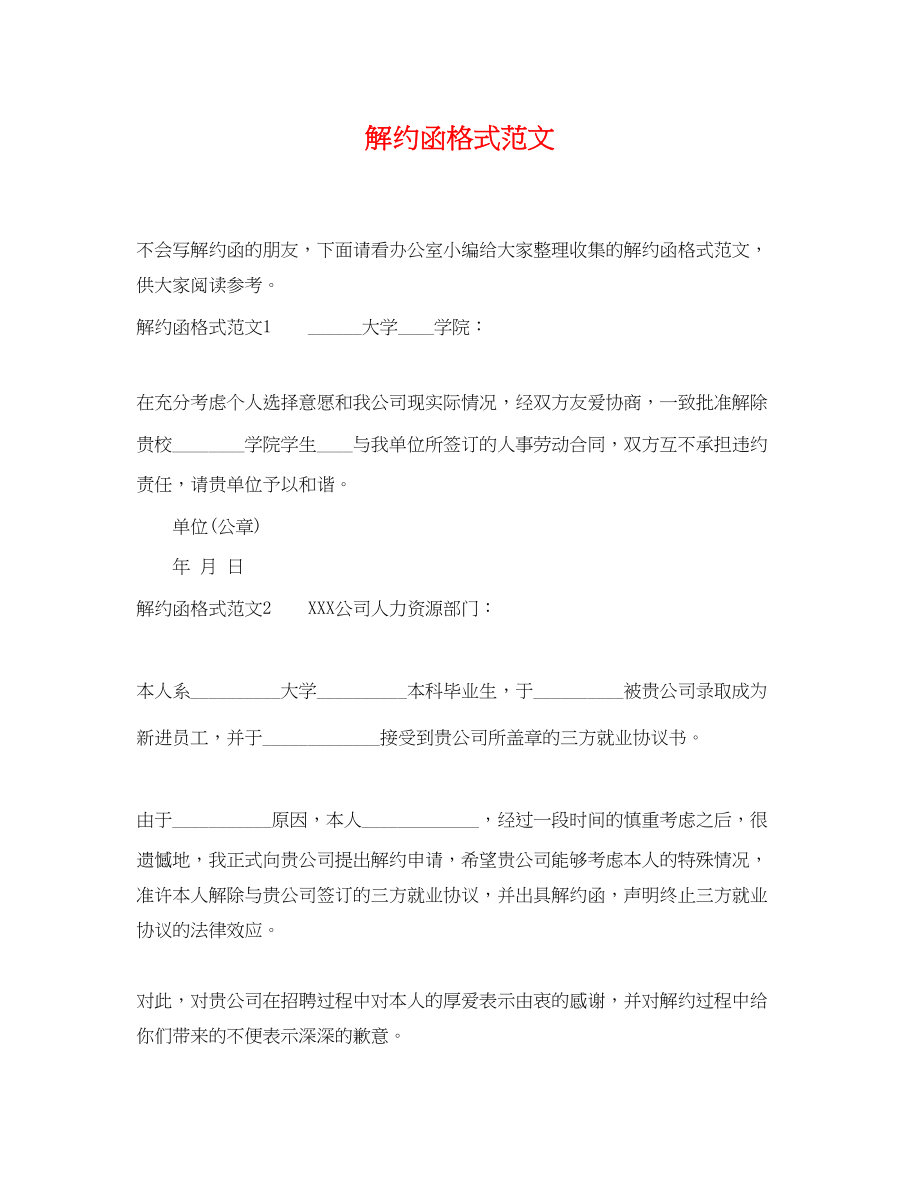 2023年解约函格式.docx_第1页