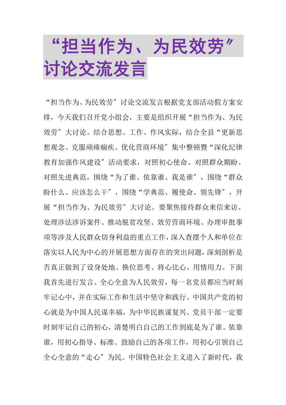 2023年担当作为为民服务讨论交流发言.doc_第1页