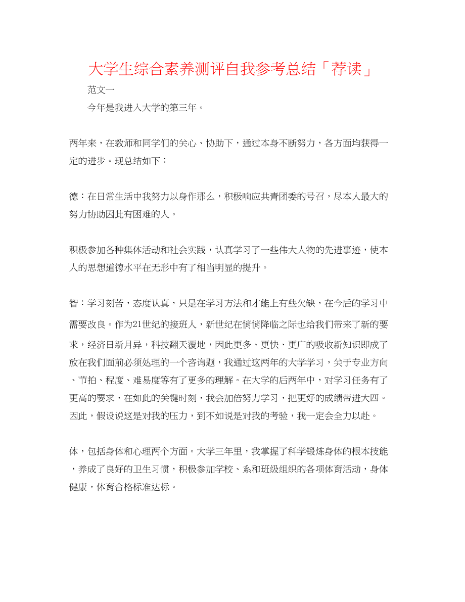 2023年大学生综合素质测评自我总结「荐读」.docx_第1页