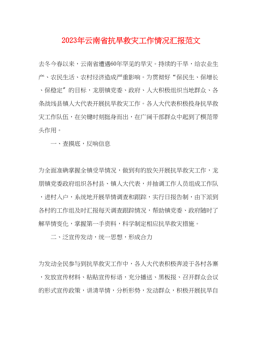 2023年云南省抗旱救灾工作情况汇报范文.docx_第1页