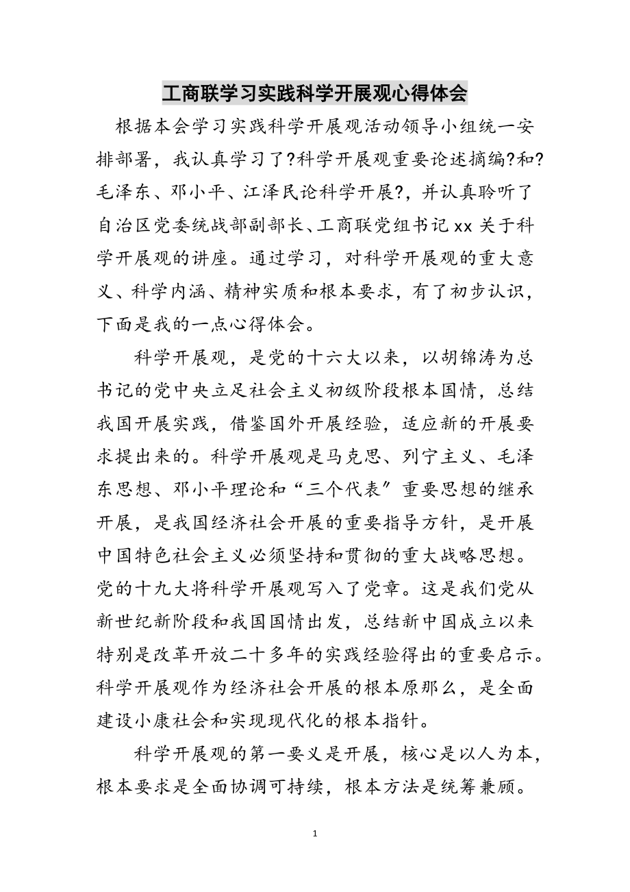 2023年工商联学习实践科学发展观心得体会范文.doc_第1页