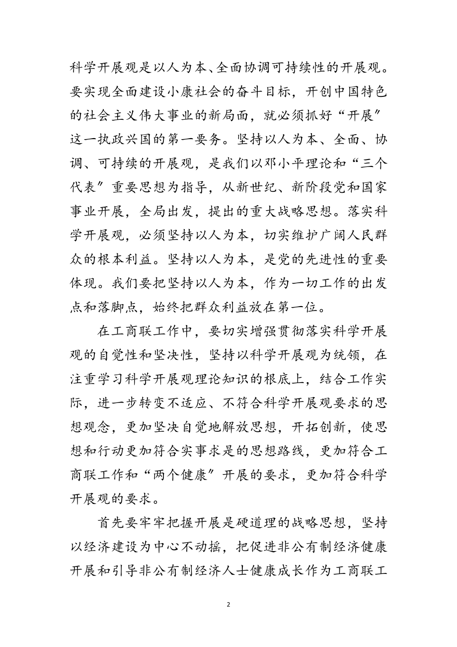 2023年工商联学习实践科学发展观心得体会范文.doc_第2页