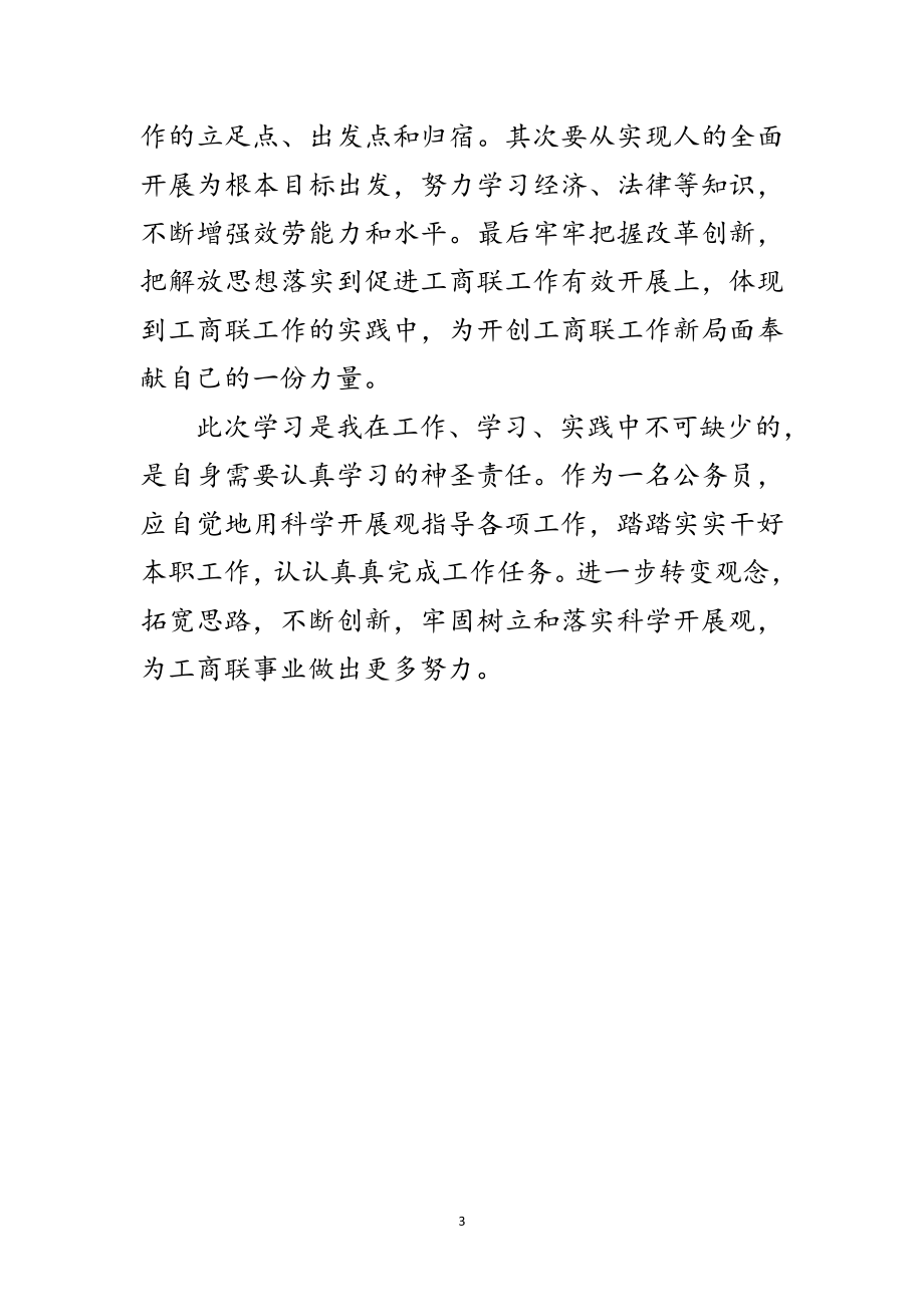 2023年工商联学习实践科学发展观心得体会范文.doc_第3页