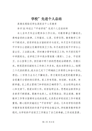 2023年学校”先进个人总结.docx