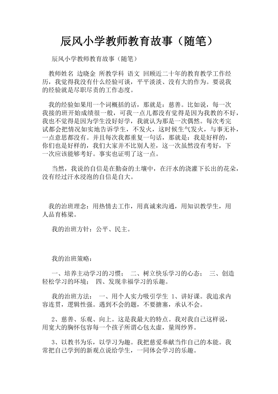 2023年辰风小学教师教育故事随笔.doc_第1页