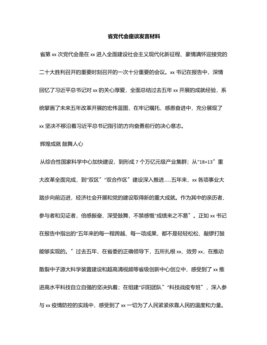 2023年省党代会座谈发言材料范文.docx_第1页