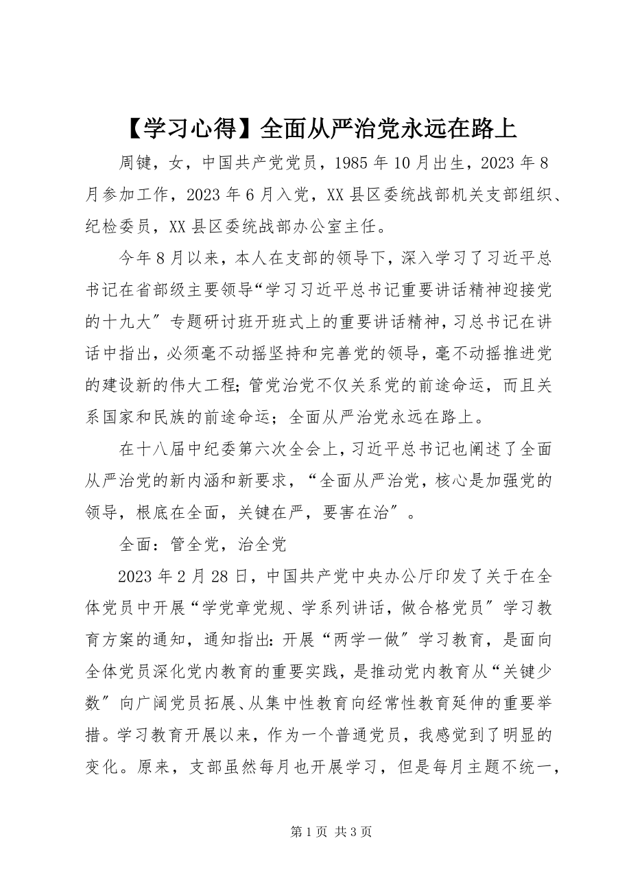 2023年学习心得全面从严治党永远在路上.docx_第1页