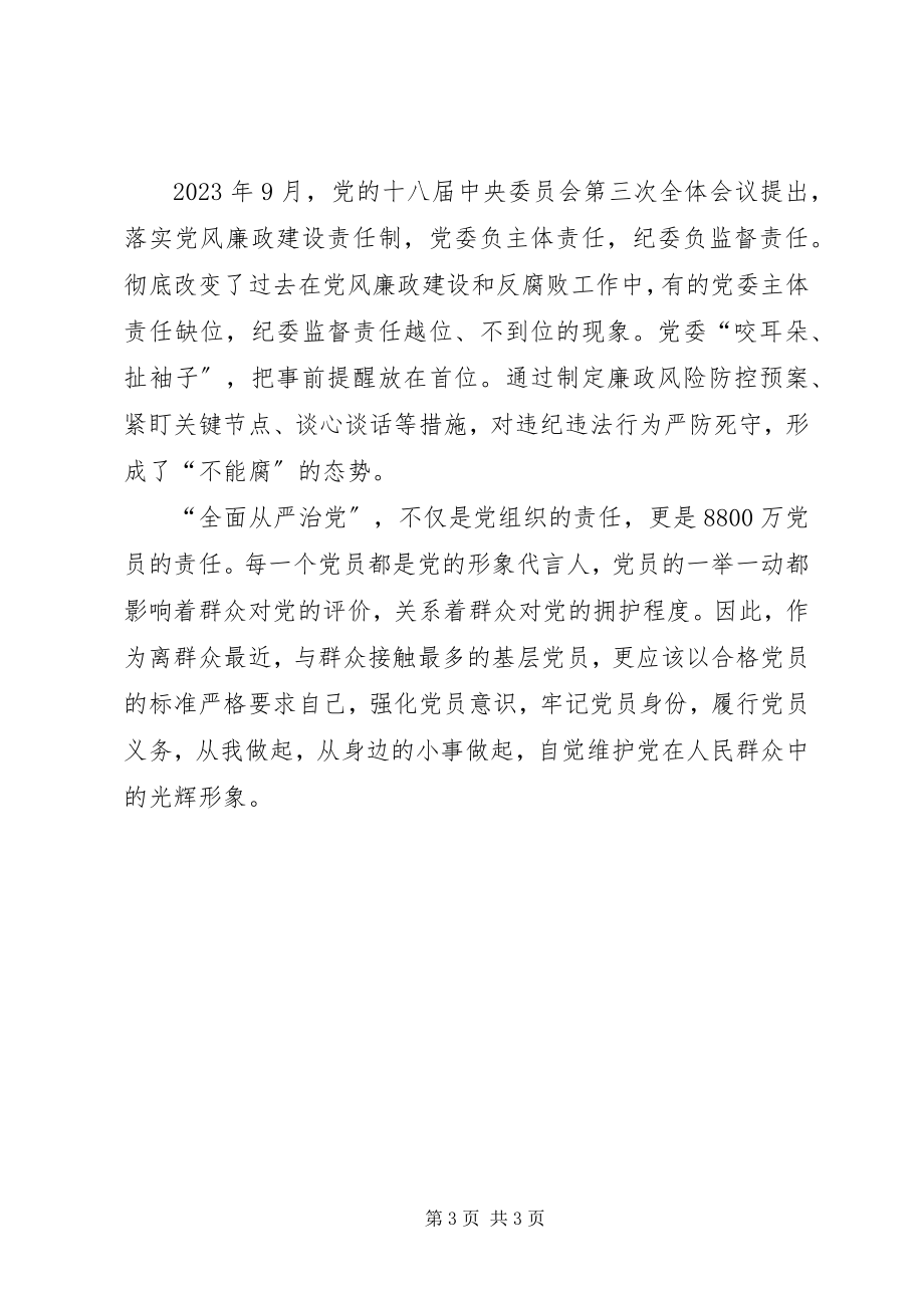 2023年学习心得全面从严治党永远在路上.docx_第3页