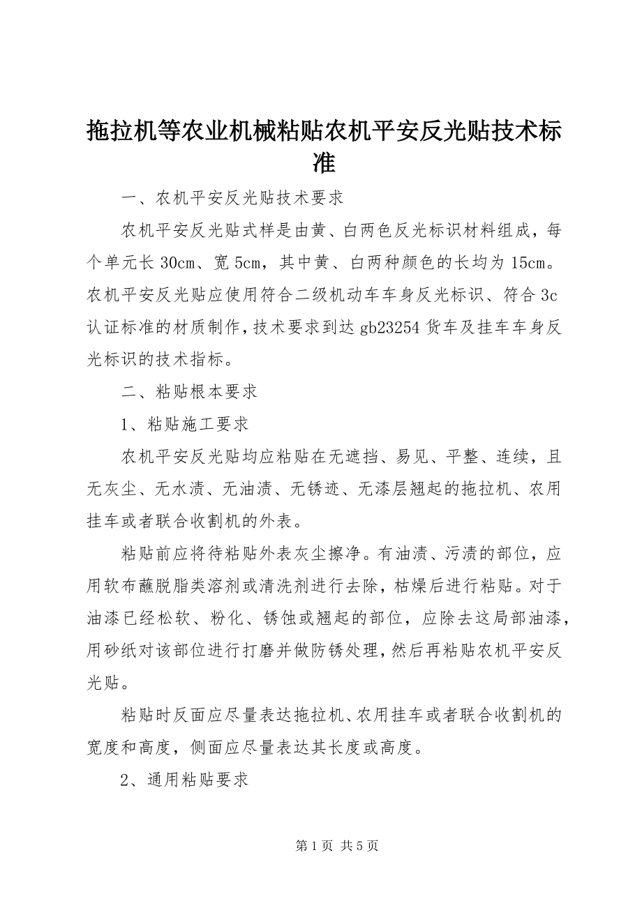 2023年拖拉机等农业机械粘贴农机安全反光贴技术规范.docx_第1页